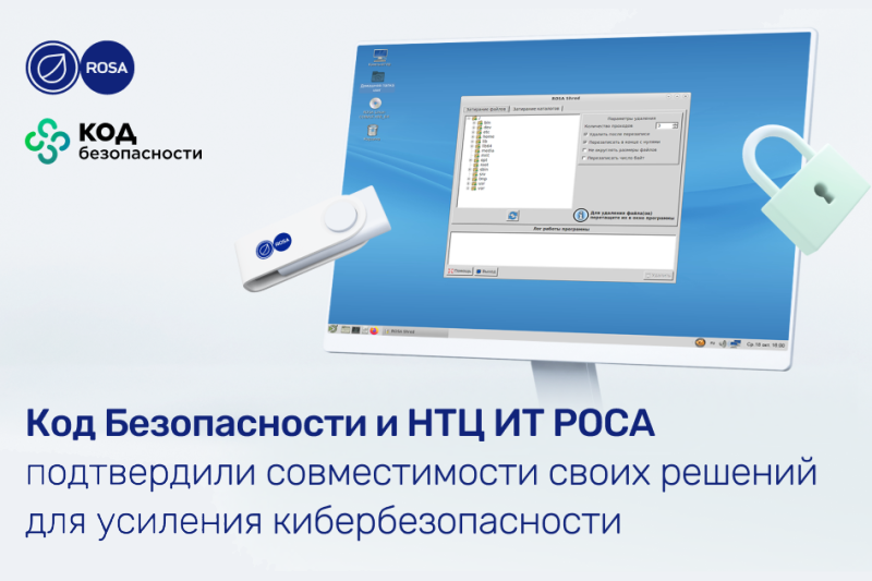 «Код Безопасности» и НТЦ ИТ РОСА подтвердили совместимости своих решений для усиления кибербезопасности